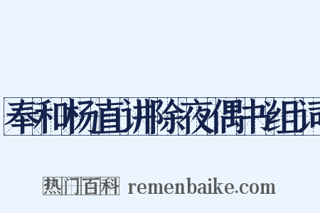 奉和杨直讲除夜偶书组词是什么意思的图片
